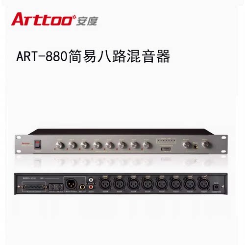 ARTTOO安度ART-880混音器处理器