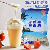 1000g海盐芝士奶盖粉商用原味专用奶茶店原料粉配料摆摊
