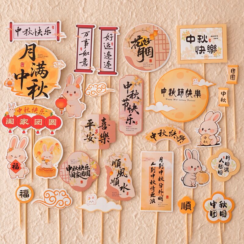 2026中秋节蛋糕装饰插件月满中秋花好月圆祝福语烘焙甜品插牌摆件