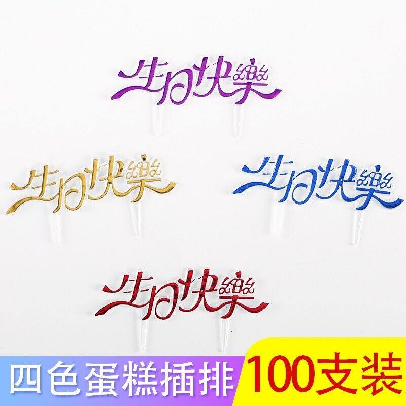 网红烫金生日快乐蛋糕插牌简约蛋糕装饰插件插卡烘焙用品100个装