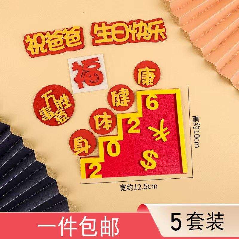 2026祝爸爸妈妈生日快乐蛋糕装饰EVA款身体健康万事胜意生日装扮