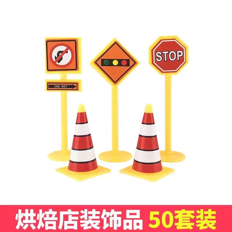 网红交通路障蛋糕装饰STOP儿童汽车警示牌标志牌信号生日烘焙装扮