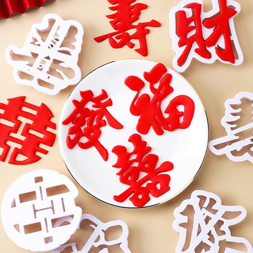 祝寿福字翻糖压膜饼干模具