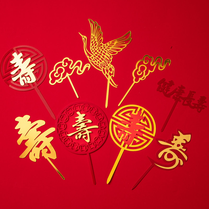 老人生日蛋糕装饰福寿双层亚克力插牌祝寿寿字插件寿宴甜品台配件