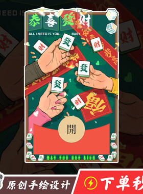 【三缺一】微信红包封面麻将发财就手贺岁喜庆好运连绵｜原创手绘