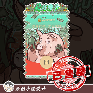 原创手绘 发过猪头微信红包封面恶搞猎奇 售罄展示