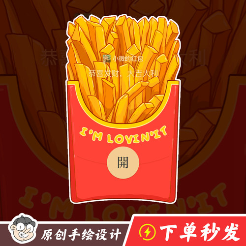 【薯条】微信红包封面猎奇惊喜小礼物吃货麦当劳肯德基【原创手绘