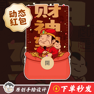 【财神到】【动态】微信红包封面贺新春财运亨通送祝福-原创手绘