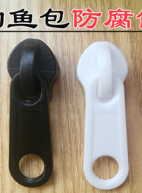 8号10号塑料拉链头钓鱼包专用