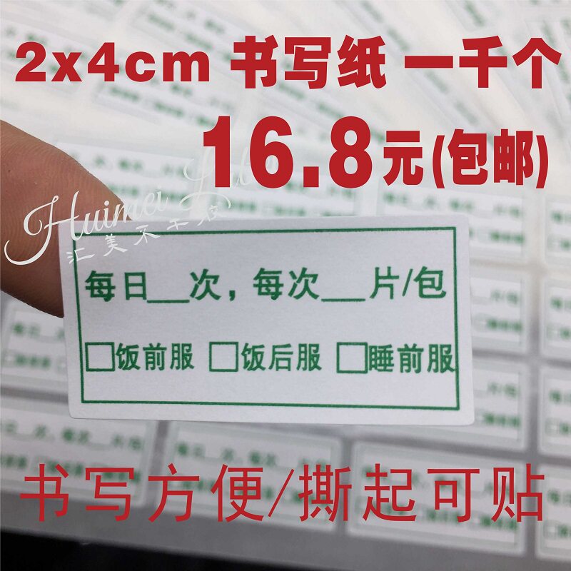 医嘱处方不干胶 诊所处方医用药品贴纸 药店药房服药用量指导标签