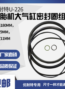 优耐特拆胎机U226大气缸原厂密封圈组合活塞压胎修理包店长推荐