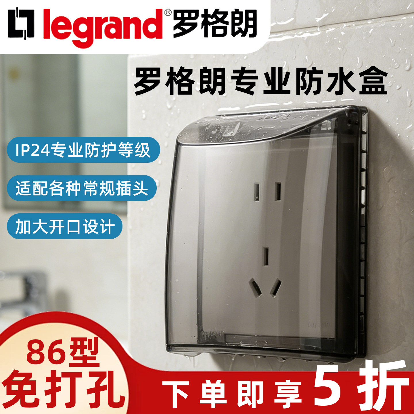 罗格朗86型防水盒IP24开关插座罩卫生间防溅盒浴室透明电源保护盒