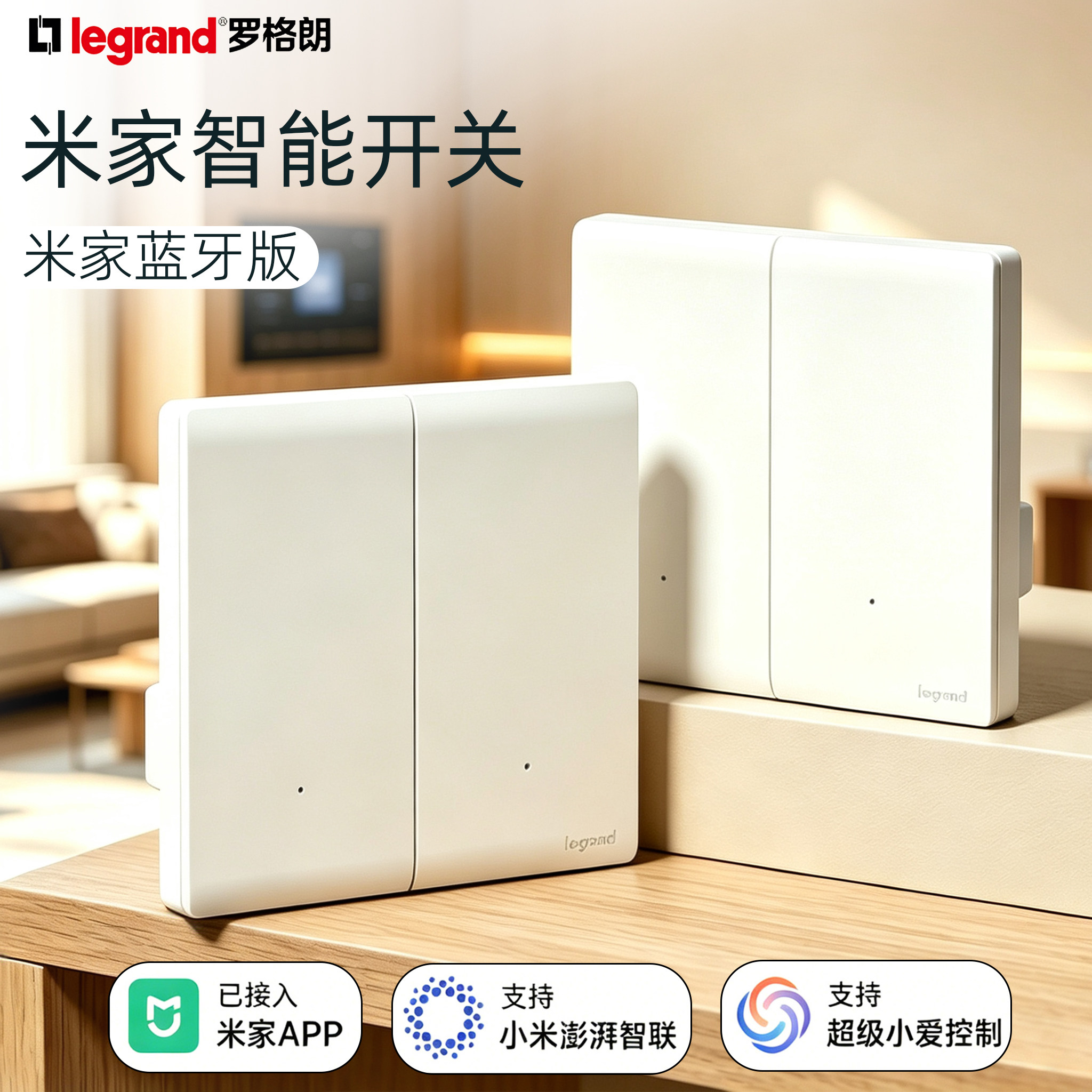 罗格朗米家生态智能开关