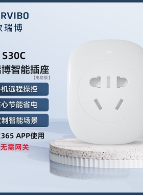 欧瑞博S30C智能插座WIFI手机APP远程控制电信版支持“智家365”