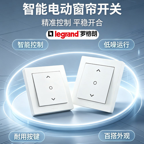 罗格朗tcl高端位置停止电动窗帘