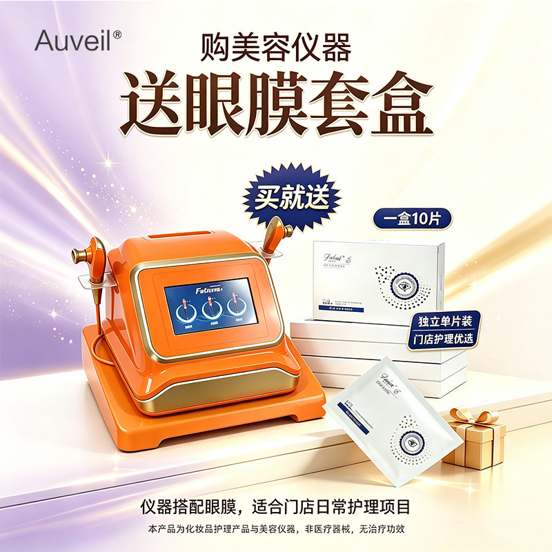 院线台式美眼仪眼周舒缓护理