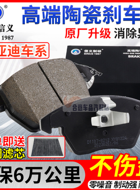 信义比亚迪F3F6G3E5E6S6S7秦唐宋ProM元速锐陶瓷刹车片专用前后皮
