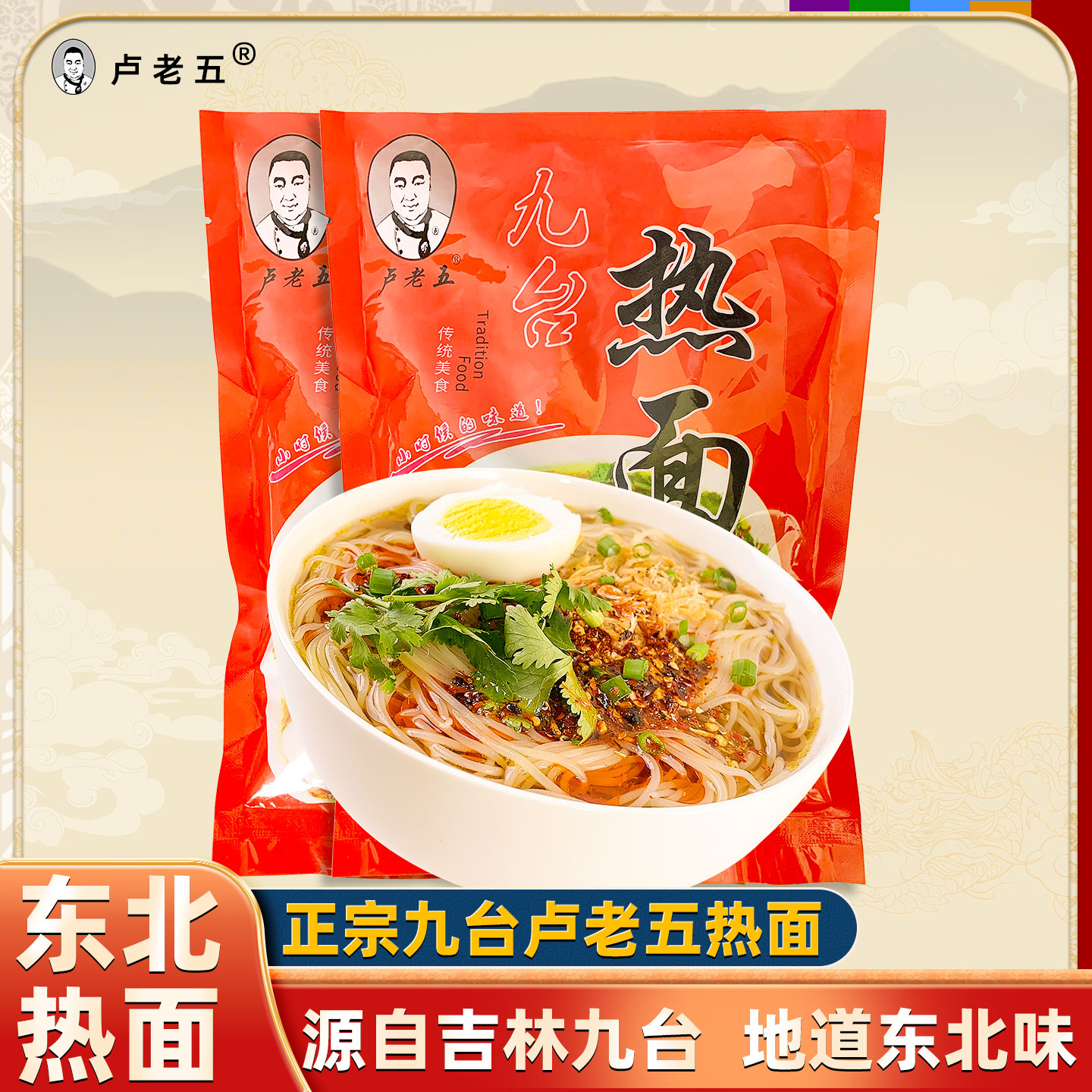 东北特色卢老五九台热面