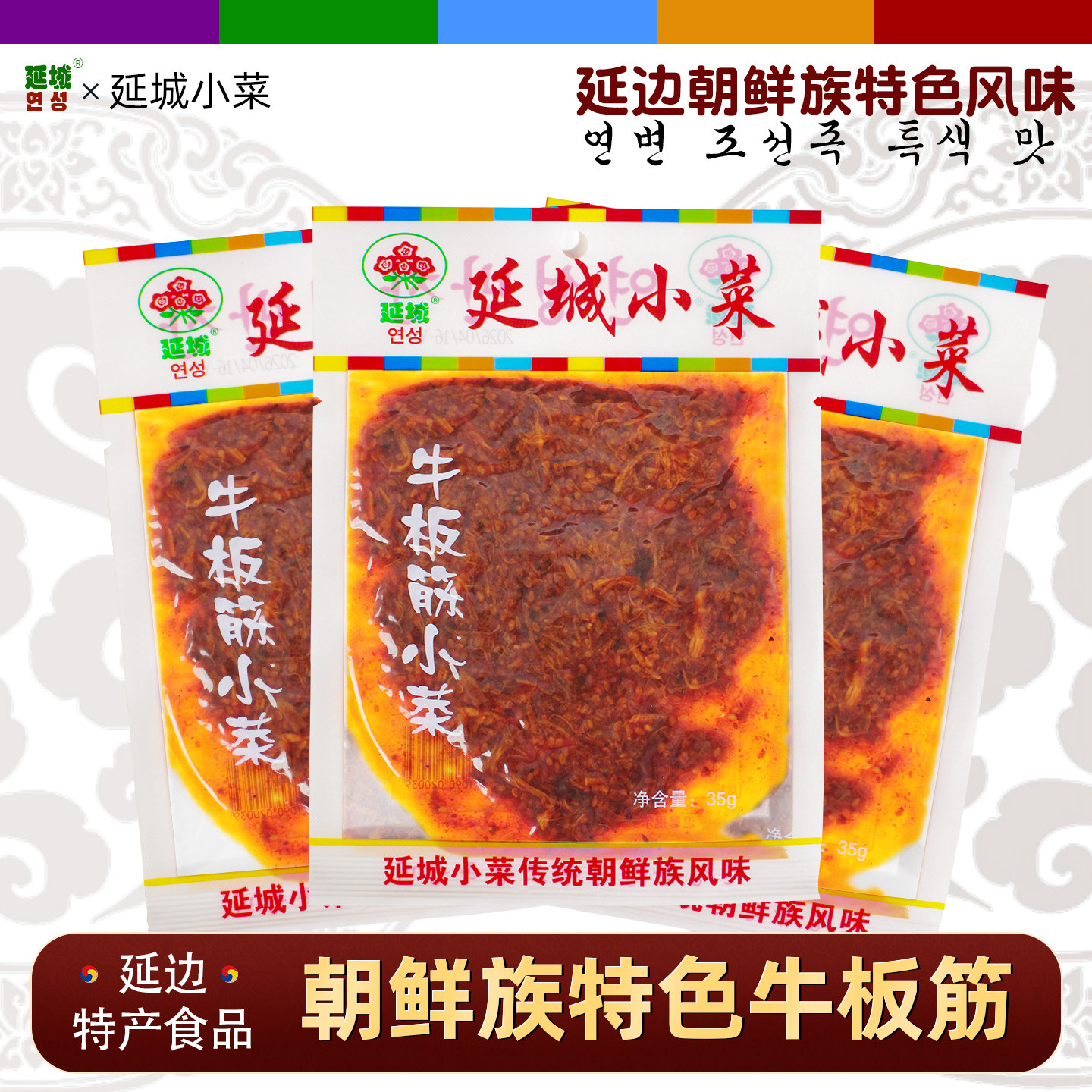 延城朝鲜族风味牛板筋