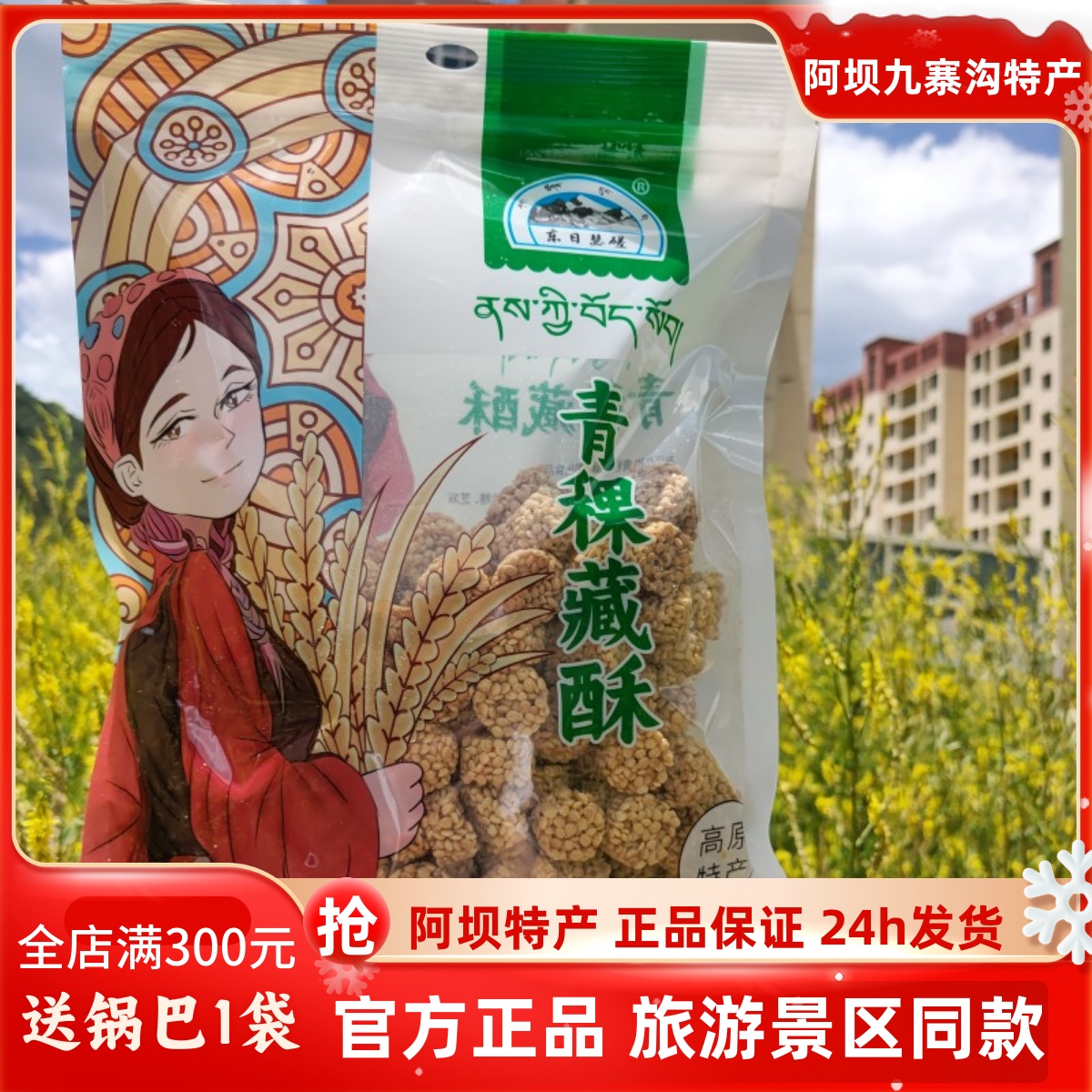阿坝九寨沟黄龙若尔盖雪域高原旅游零食东日瑟磋青稞藏酥248g包邮