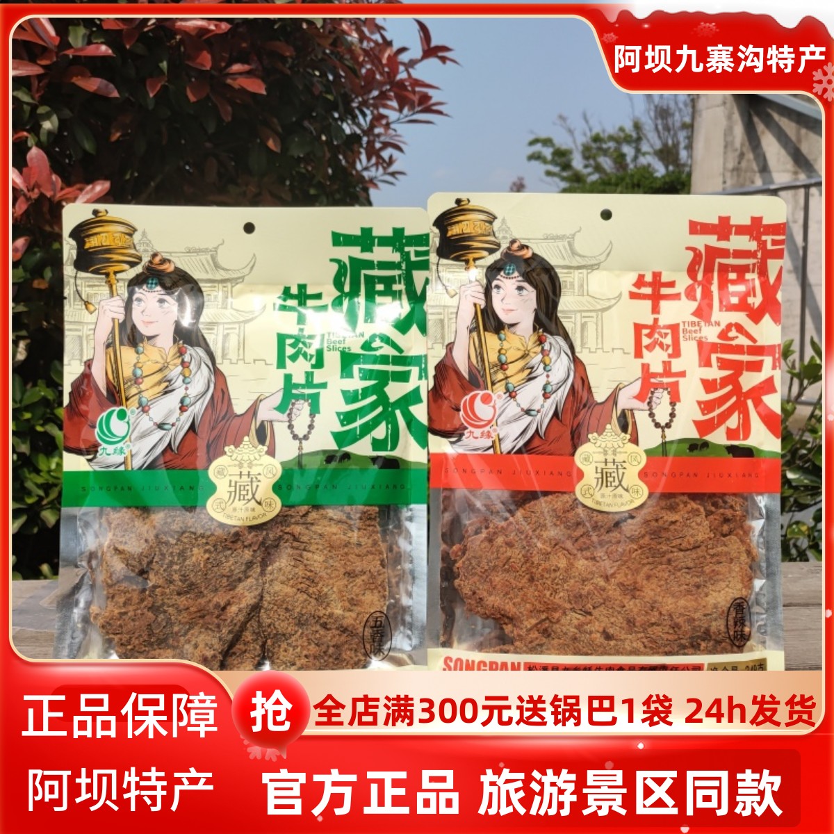 阿坝松潘九寨沟川西藏族特产若尔盖高原美食九缘藏家牛肉干 干248