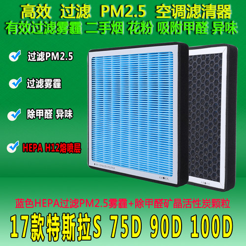 适配新款16年款17年款特斯拉S MODELS 75D 90D 100D空调滤芯PM2.5