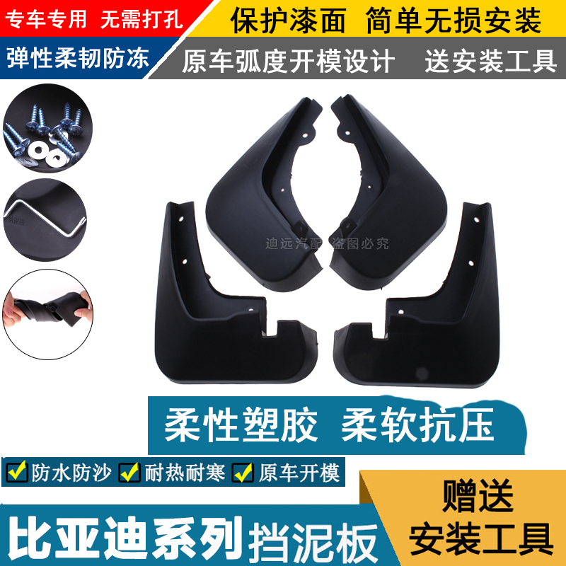 适配比亚迪F3E6S6S7E5G5L3F0G3速锐元唐宋MAX宋DM秦Pro宋EV挡泥板