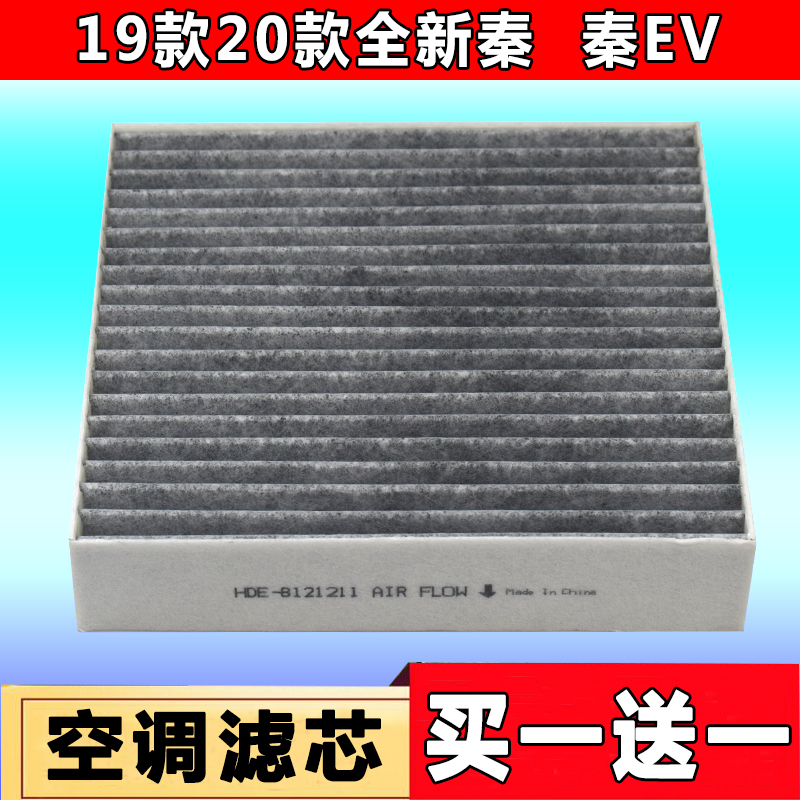 适配19款20款比亚迪全新秦 秦EV活性炭空调滤芯清器格HED-8121211 汽车零部件/养护/美容/维保 空调滤芯 原图主图