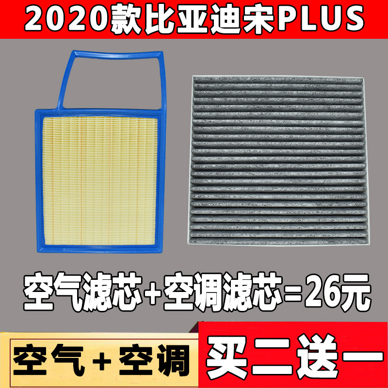 适配2020款21款比亚迪宋PLUS空气滤芯空调滤芯宋PLUS 1.5T 空滤格