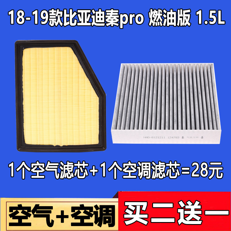 适配比亚迪秦pro空气滤芯燃油版空调滤芯格清器空滤 原厂升级1.5L