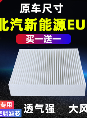 适配北汽新能源EU5 R500 550 600电动汽车空调滤芯格冷网17--24款