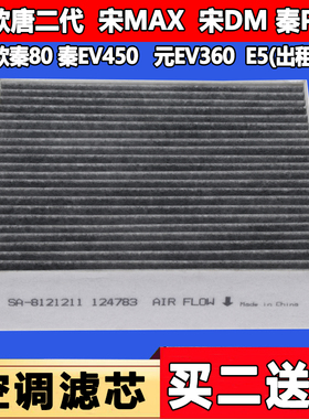 适配18款比亚迪唐 秦pro 宋DM MAX 秦EV450  元360活性炭空调滤芯