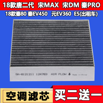 适配18款比亚迪唐 秦pro 宋DM MAX 秦EV450  元360活性炭空调滤芯