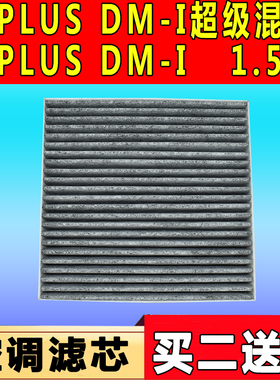 适配21款比亚迪秦PLUSDM-I超级混动空调滤芯宋PLUS DM-i 1.5L滤网