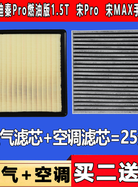 适配比亚迪秦Pro空气滤芯燃油版1.5T空调滤芯宋ProDM宋MAX空滤 格