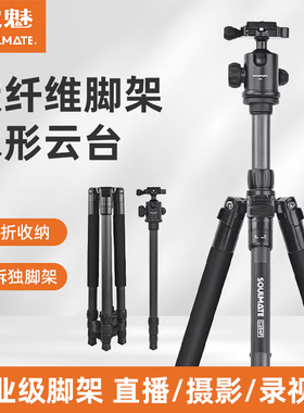 SOULMATE数魅C254F+Q5S相机三脚架碳纤维专业微单反相机摄影摄像稳定支架含云台户外拍照直播便携