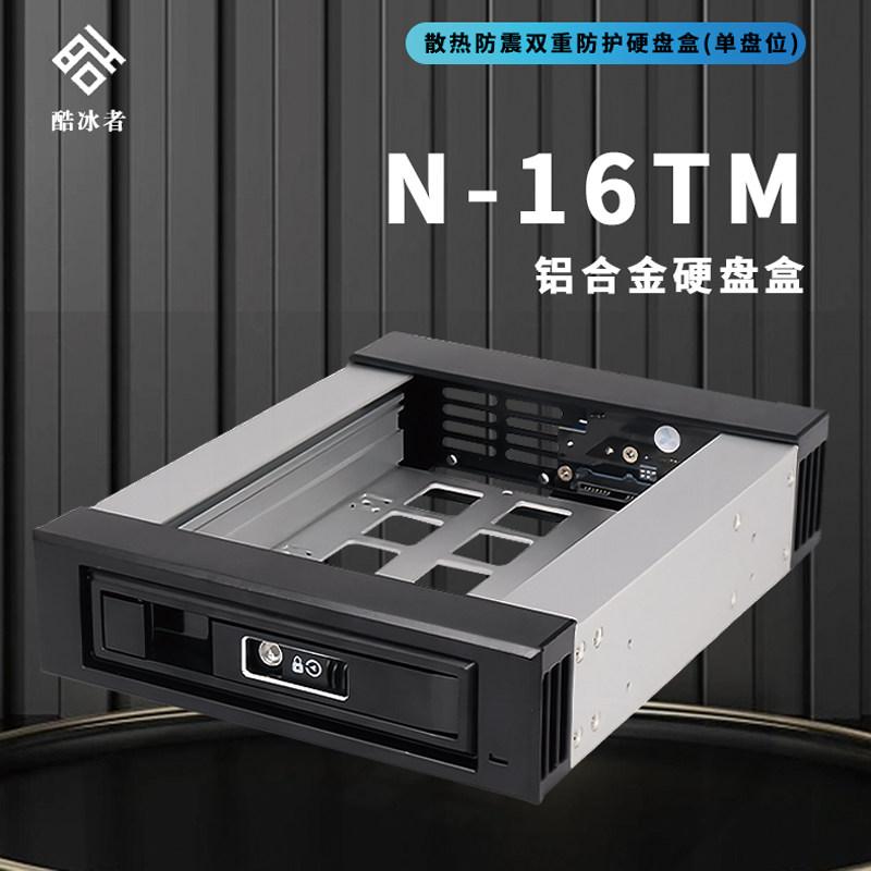酷冰者N-16TM 3.5寸SAS/SATA散热防震双重防护硬盘盒铝合金硬盘盒