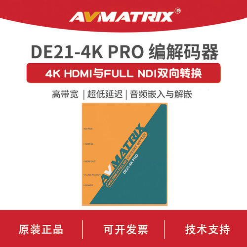 AVMATRIX迈拓斯 4K HDMI与NDI双向转换视频编解码器DE21-4K PRO