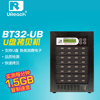 佑华 UReach BT系列USB拷贝机1托31拷贝机BT32-UB U盘拷贝机支持批量格式化支持位对位比对单机作业无须操作