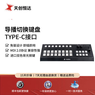 天创恒达 TCHD-08U VMix HD导播切换键盘 8路导播台控制键盘