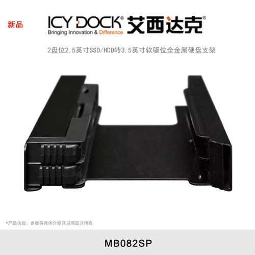 停产  ICY DOCK 艾西达克 MB082SP 免工具安装2盘位2.5寸转3.5寸HDD/SSD软驱位全金属硬盘支架