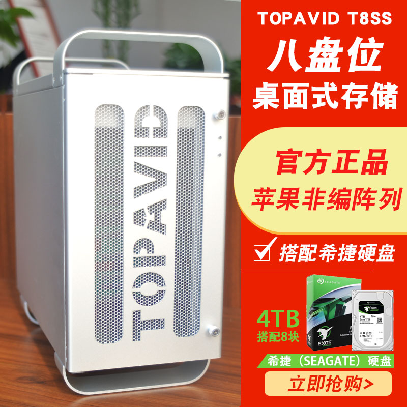 TOPAVID T8SS搭配 4T希捷硬盘阵列 苹果非编磁盘阵列 磁盘阵列 3年保修 含税 网络设备/网络相关 磁盘阵列 原图主图