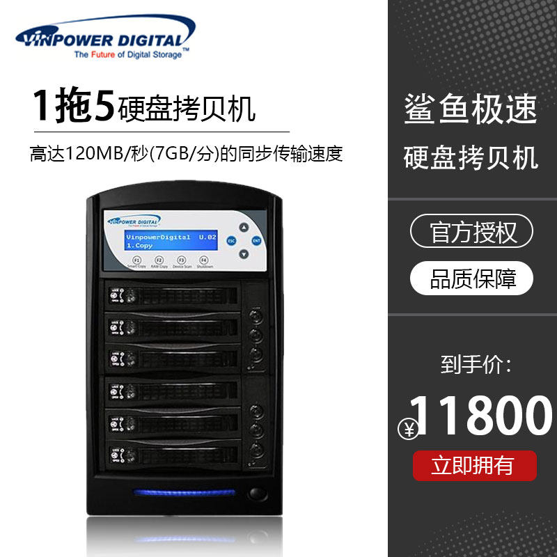 Vinpower美国伟宝 鲨鱼系列 1 拖 5 硬盘拷贝机 HDDSharkTB-5T-BK