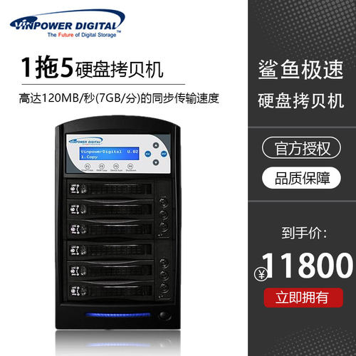 Vinpower美国伟宝 鲨鱼系列 1 拖 5 硬盘拷贝机 HDDSharkTB-5T-BK