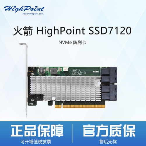 火箭 Highpoint SSD7120 U.2 NVMe SSD PCIe3.0x16 RAID5阵列卡 - 封面