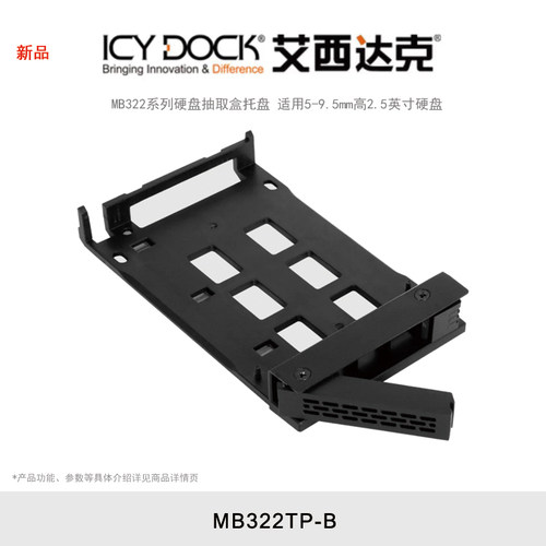 ICY DOCK 艾西达克 MB322系列硬盘盒托盘5-9.5mm高2.5英寸硬盘免工具安装 MB322TP-B