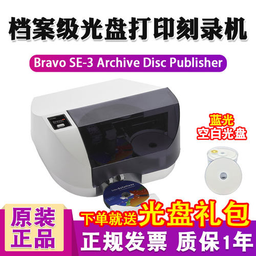 Bravo SE-3 档案级刻录打印一体机  Archival Disc Publisher 派美雅 档案级 全自动光盘打印刻录系统