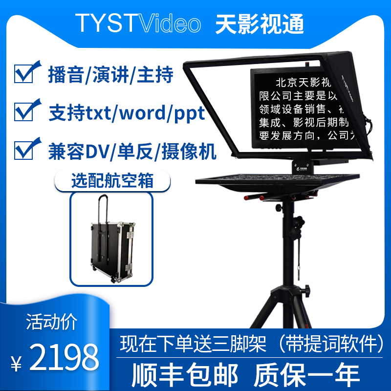 天影视通20寸TS-200单屏摄像机单反提词器大屏幕演讲演播室舞台