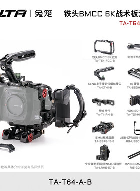 TILTA铁头兔笼BMCC 6K全画幅全笼拓展套件摄影机配件相机保护金属框 TA-T64-A-B