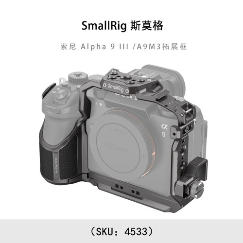 SmallRig 斯莫格  索尼 Alpha 9 III /A9M3拓展框4533